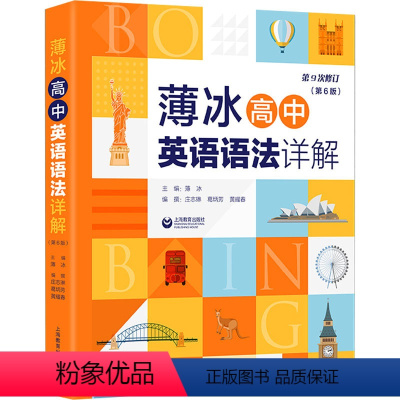 英语 [正版]新版 薄冰高中英语语法详解第6版 对语法知识进行适时的总结和归纳 供学生演练和及时复习 巩固所学知识 上海