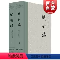 [正版]蛾术编全二册 清王鸣盛著国学古籍史地考证总结历史中国历史文学 上海书店出版社