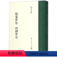 [正版]张岱全集:陶菴梦忆西湖梦寻(精装 繁体竖排) 中国古典国学散文随笔全集 对杭州西湖重要山水景色佛教寺院先贤祭祠