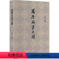 [正版]万历名家尺牍 王启元整理上海人民出版社书信万历尺牍晚明古籍整理