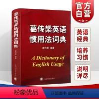 [正版]葛传椝英语惯用法词典 精装/向英语学习者讲话/葛传椝大师经典/英美用法的比较/易犯错误的提醒英语字典工具书/上