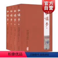 [正版]红楼梦(注评本)(全四册) 上海古籍出版社 全套原著注评本四大名著 [清]曹雪芹 高鹗 著 [清]护花主人 大