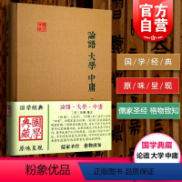 [正版]论语 大学 中庸(精) 国学典藏 [宋]朱熹 集注 儒家经典著作 论语集注 大学章句 中庸章句 伦理思想语录