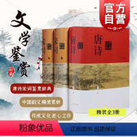 [正版]中国文学鉴赏辞典 唐诗鉴赏辞典新一版(精装版) +宋词鉴赏辞典上下两册 共三册 中国古诗词读唐诗 图书籍长安