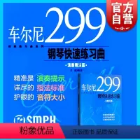 [正版]车尔尼299钢琴快速练习曲 王庆 图书籍 上海音乐出版社 世纪出版