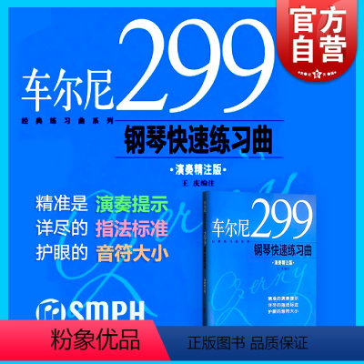 [正版]车尔尼299钢琴快速练习曲 王庆 图书籍 上海音乐出版社 世纪出版