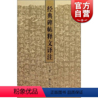 [正版]经典碑帖释文译注 俞丰著 兰亭序 祭侄稿 书谱作品书法鉴赏临摹书籍 收录书法史上百篇名作 上海书画出版社 世纪