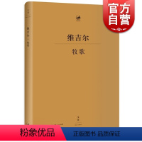 [正版]牧歌 [古罗马] 维吉尔著 古罗马文学家 杨宪益译 古典文学 古典语言研究 上海人民出版社