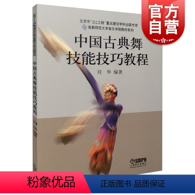 [正版] 舞蹈教学书 中国古典舞技能技巧教程 北京古典舞技能技巧教程 上海音乐出版社