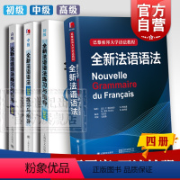 [正版]全新法语语法 巴黎索邦大学语法教程 全新法语语法练习与指导350 初级中级高级法语学习工具书 上海译文出版社