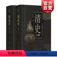 [正版]清史全二册 中国断代史系列精装版套装上下册中国古代清史研究标配丛书 上海人民出版社