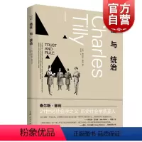 [正版]信任与统治 21世纪社会学之父查尔斯蒂利信任网络政权组织另著集体暴力的政治身份边界与社会联系欧洲的抗争与民主上