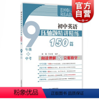 [正版]初中英语压轴题精讲精练150篇 九年级/9年级+中考 赵临王汝荣编著完形填空阅读理解组合训练中考阅读真题新题型