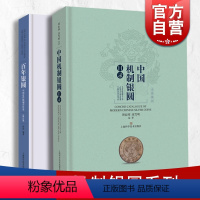 [正版]百年银圆:中国近代机制币珍赏/中国机制银圆目录 机制银圆系列上海科学技术出版社艺术钱币收藏鉴赏丛书银圆周谱常备