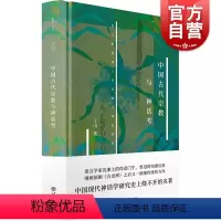 [正版]中国古代宗教与神话考(新原点丛书)