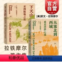 下天山+从塞北到西域/拉铁摩尔著作集 [正版]下天山+从塞北到西域 拉铁摩尔著作集欧文拉铁摩尔著光启书局天山塞北沙漠丝绸