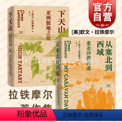 下天山+从塞北到西域/拉铁摩尔著作集 [正版]下天山+从塞北到西域 拉铁摩尔著作集欧文拉铁摩尔著光启书局天山塞北沙漠丝绸