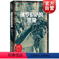 [正版]佛罗伦萨的恶魔 译文纪实道格拉斯普雷斯顿马里奥斯佩齐著作上海译文出版社未破悬案司法内幕连环杀手纪实文学图书籍