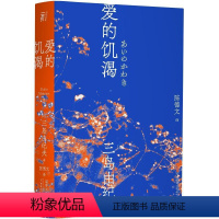 [正版]爱的饥渴三岛由纪夫 三岛初期代表作 陈德文译本2021全新修订版 小说 爱欲 反包法利 一頁文库 外国文学 经