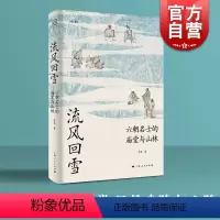 [正版]流风回雪六朝名士的庙堂与山林 论衡系列李磊著作上海人民出版社中国史