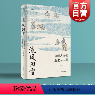 [正版]流风回雪六朝名士的庙堂与山林 论衡系列李磊著作上海人民出版社中国史