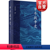 [正版]甲午战争史 戚其章著上海人民出版社中国近代史近代史甲午战争