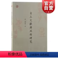 [正版]出土文献与巫术研究 中国人民大学出土文献与中国古代文明研究丛书赵容俊著上海古籍出版社巫术金文简帛甲骨出土文献人
