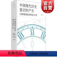 [正版]中国现代历史意识的产生从整理国故到再造文明 光启文景丛书王晴佳著世纪文中国近代史钱穆史学史五四新文化运动清末民