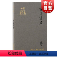 古诗讲义 [正版]古诗讲义 钟泰著作集上海古籍出版社古典文学中国哲学