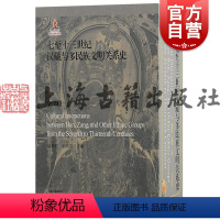 [正版]七至十三世纪汉藏与多民族文明关系史 谢继胜主编上海古籍出版社