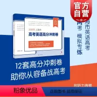 英语 上海 [正版]2025年上海市高考英语高分冲刺卷 本书编写组著上海译文出版社复习冲刺模拟试卷高中教辅高考英语