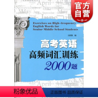 [正版]高考英语 高频词汇训练2000题 王政强编 高考英语短语大全 高考英语词汇手册 高考总复习书籍 上海科技教育