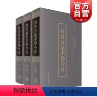 [正版]经史百家杂钞今注(套装上中下册)精装 熊宪光 蓝锡麟 著 古文精华集 文学艺术 国学古籍 图书籍 上海书店出版