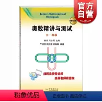 [正版]奥数精讲与测试(修订版 1年级) 扫码免费看视频 小学奥数 一年级 小学生奥数练习训练 严明丽 图书 学林出版
