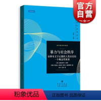 [正版]暴力与社会秩序 诠释有文字记载的人类历史的一个概念性框架诺贝尔经济学奖得主诺思制度经济学力作当代经济学系列丛书