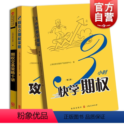 [正版]金融投资 期权交易策略十讲 3小时快学期权第二版 2周攻克期权策略 格致出版社 经济学 理财投资个人金融理财入