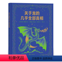 单本全册 [正版] 关于龙的几乎全部真相 7-10岁 揭秘龙族冷知识幻想神话故事 儿童科普百科绘本书籍 童书