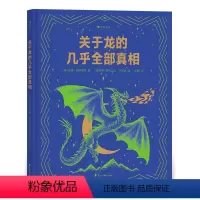 单本全册 [正版] 关于龙的几乎全部真相 7-10岁 揭秘龙族冷知识幻想神话故事 儿童科普百科绘本书籍 童书