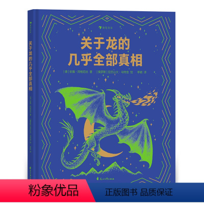 单本全册 [正版] 关于龙的几乎全部真相 7-10岁 揭秘龙族冷知识幻想神话故事 儿童科普百科绘本书籍 童书