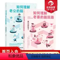 [正版] 如何理解老公/老婆的脑回路2册套装 夫妻关系婚姻沟通 脑回路思维方式 两性心理书籍