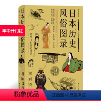 [正版] 日本历史风俗图录 从石器时代到江户时代住宅服饰信仰日本风俗史文化史书籍