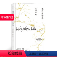 [正版]后浪 死后的世界 精装版 死而复生濒死体验心理学灵魂意识人生哲学zong教神秘学书籍