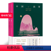 [正版] 中国故事套装上下册 华夏民族的传说与神话 袁珂著 民间故事中国文学读物书籍