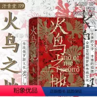 [正版] 火鸟之地 汗青堂丛书119 传统俄罗斯文化987—1917 俄罗斯艺术文学舞蹈音乐建筑文化史世界史书籍