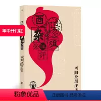 [正版] 酉阳杂俎注评 志怪故事小说集书籍 唐代段成式所著笔记小说 唐代生活百科全书大唐风俗画卷民间故事集