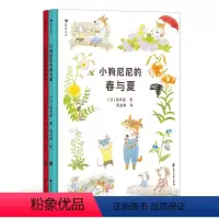小狗尼尼的春与夏+秋与冬 全2册 [正版]浪花朵朵 小狗尼尼的春与夏+秋与冬 全2册 3-6岁 唯美治愈自然观察自然