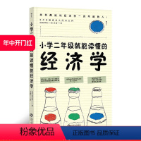 [正版] 小学二年级就能读懂的经济学 经济学思维方式入门书籍