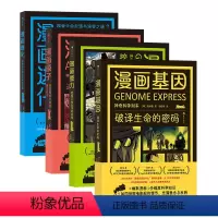 [4册套装]神奇科学列车漫画系列 [正版] 神奇科学列车漫画系列任选 漫画原子+漫画基因+漫画重力+漫画进化 自然科