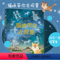 [正版] 猫咪带你去观星 大鹏自然童书奖50强 观星指南天文知识入门书 7-10岁科普宇宙百科读物 浪花朵朵童书