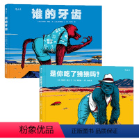 [正版]后浪 谁的牙齿+是你吃了狒狒吗套装2册 科普知识绘本 儿童自我保护教育 少儿寓言读物 3至6岁童书